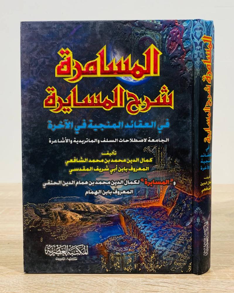 ‏المسامرة شرح المسايرة في العقائد المنجية في الآخرة  ‏تأليف كمال الدين محمد بن محمد الشافعي المعروف بابن أبي شريف المقدسي   ‏تحقيق ودراسة كمال الدين قاري و عز الدين معميش  ‏الطبعة الأولى 2004م ‏عدد الصفحات 360 صفحة