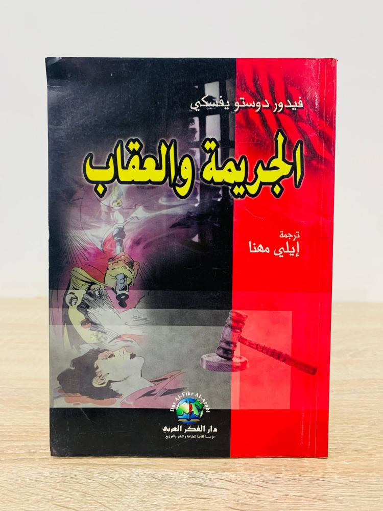 ‏الجريمة والعقاب  ‏تأليف فيدور دوستويفسكي  ‏ترجمة إيلي مهنا  ‏الطبعة الأولى 2005م  ‏عدد الصفحات 101 صفحة