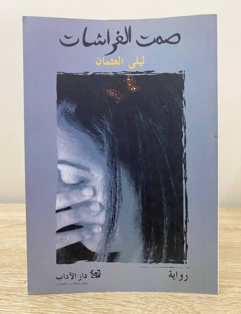 ‏صمت الفراشات  ليلى العثمان ‏ ‏الصفحات : 286 صفحة