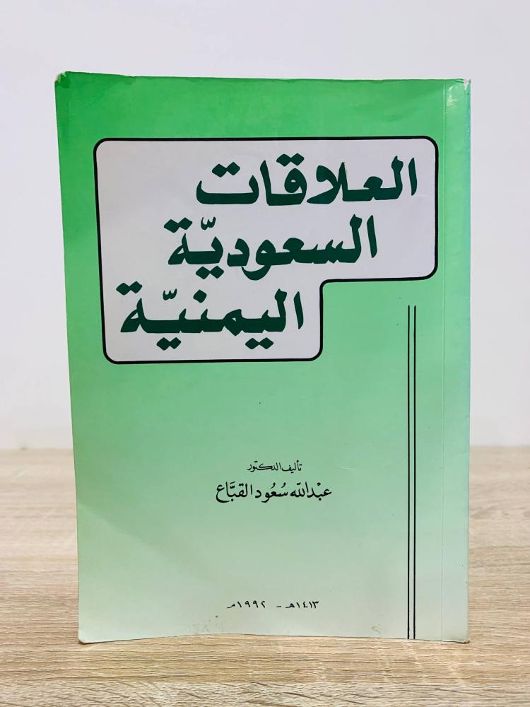 ‏العلاقات السعودية اليمنية   ‏الدكتور عبدالله سعود القباع  ‏1413هـ -513 صفحة