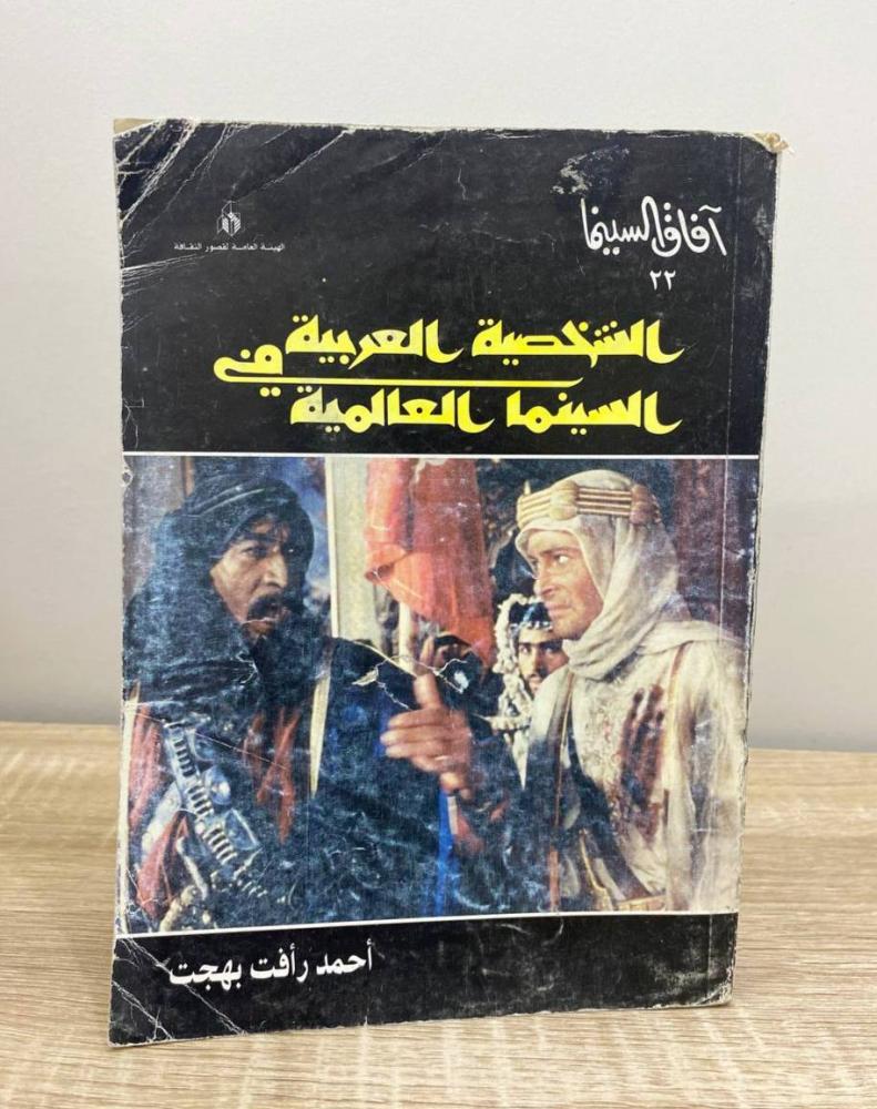 ‏الشخصية العربية في السينما العالمية  أحمد رأفت بهجت الصفحات: 470 صفحة الطبعة الثانية: 2002م