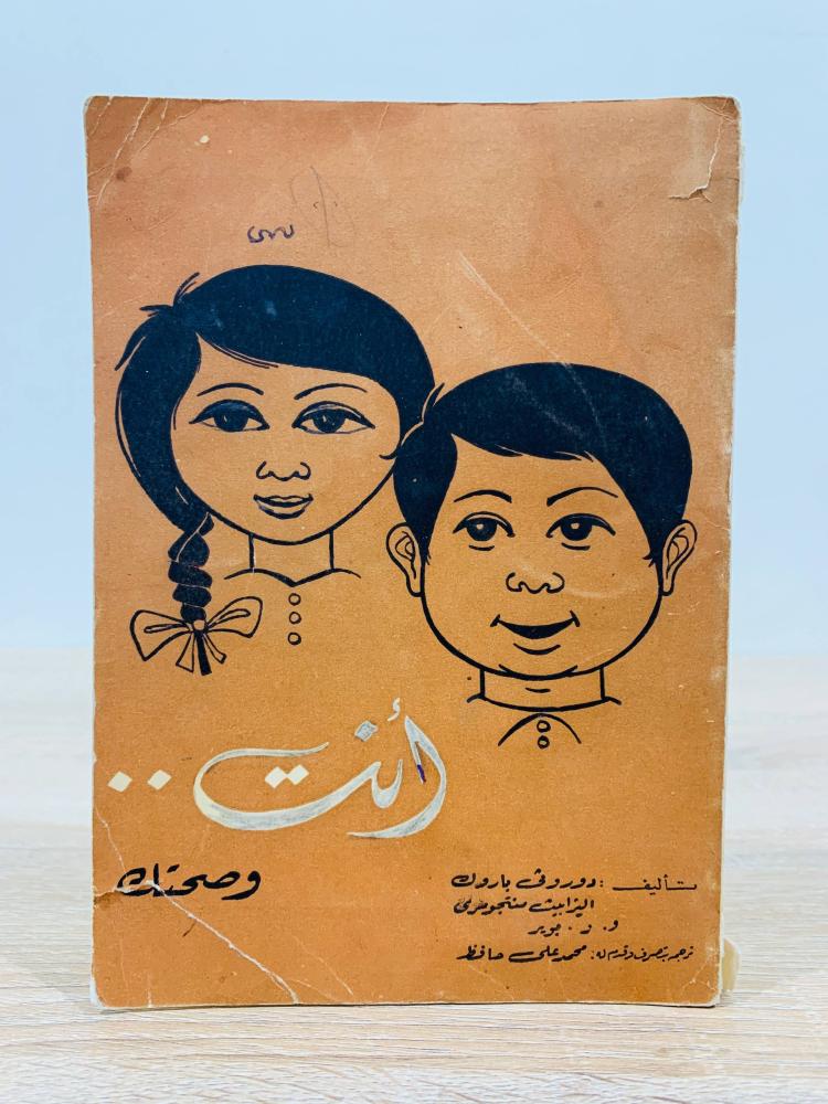 ‏أنت وصحتك  ‏تأليف دوروثي باروك و إليزابيث مونتجومري  ‏ترجمة محمد علي حافظ  - طبعة 1963م ‏عدد الصفحات 290 صفحة  - به أثر بلل