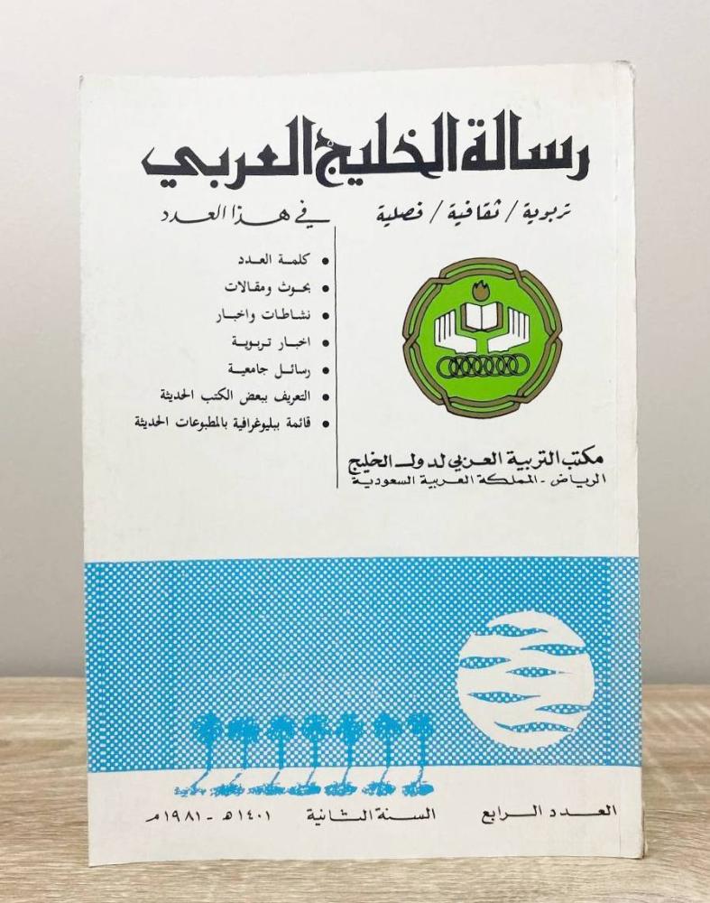 مجلة‏ رسالة الخليج العربي تربوية/  ثقافية/ فصلية  العدد الرابع السنة الثانية 1401هـ - 1981م الصفحات: 196 صفحة