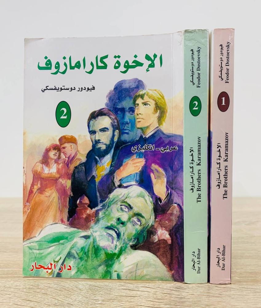 ‏الإخوة كارامازوف ( جزءان )  ‏تأليف  فيودور دوستويفسكي  ‏الطبعة الأولى 2001م (عربي - إنجليزي) - الناشر: دار البحار