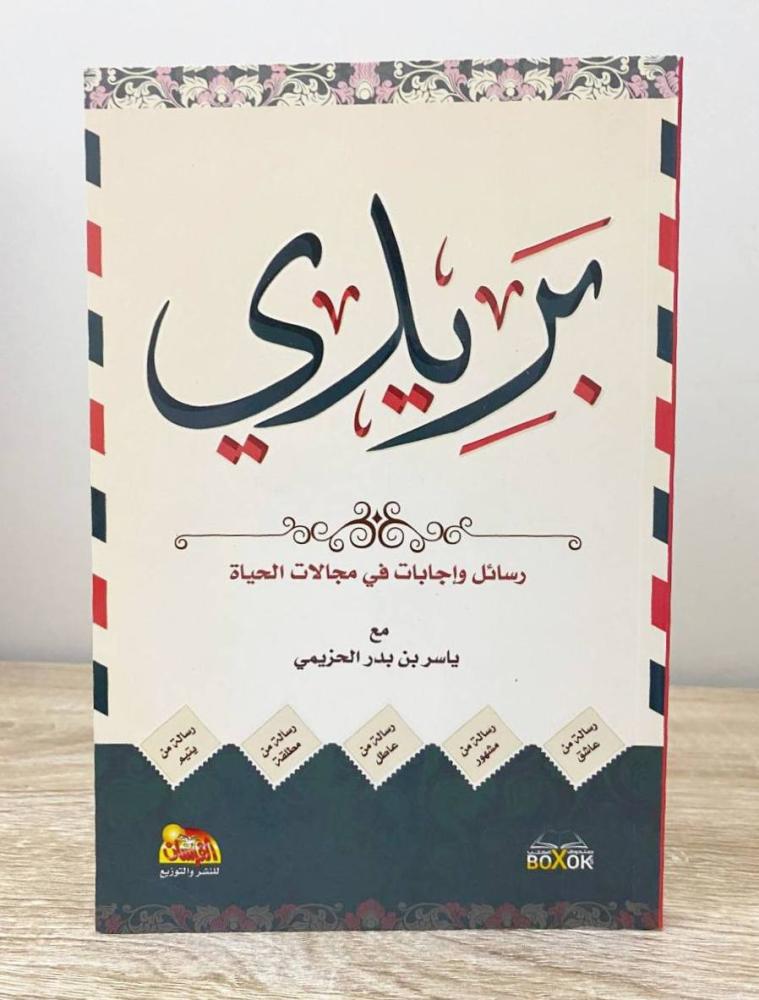 ‏بريدي رسائل وإجابات مجالات الحياة  ياسر بن بدر الحزيمي الطبعة الأولى 2017م  الصفحات: 208 صفحة