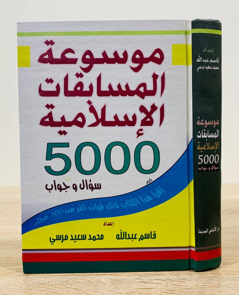 ‏موسوعة المسابقات الإسلامية 5000 سؤال وجواب  ‏إعداد  قاسم عبدالله و محمد سعيد مرسي  ‏الطبعة الأولى 2008م ‏عدد الصفحات 647 صفحة