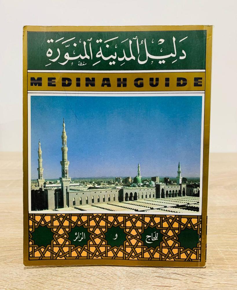 ‏دليل المدينة المنورة للحاج والزائر عبدالله محمد أمين كردي وآخرون الصفحات: 211 صفحة 1405 هـ