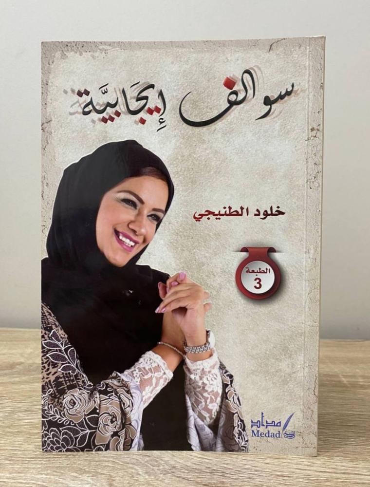 ‏سوالف إيجابية خلود الطنيجي الطبعة الثالثة 2016م الصفحات : 116 صفحة