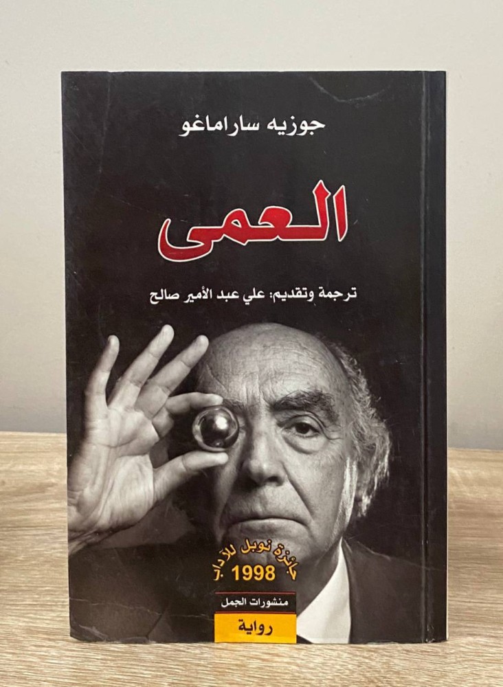 ‏العمى ‏جوزيه ساراماغو  الصفحات : 413 صفحة