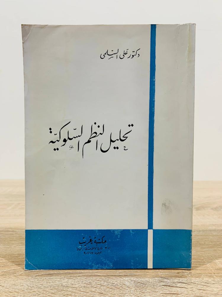 ‏تحليل النظم السلوكية  ‏تأليف دكتور علي السلمي   ‏عدد الصفحات 262 صفحة