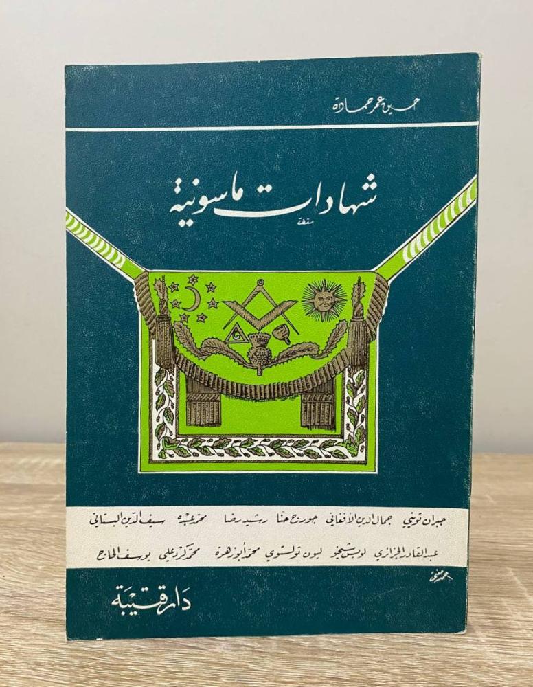 Masonic certificates Hussein Omar Hamada First edition 1980 AD pages: 175 pages