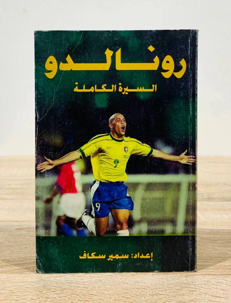 رونالدو السيرة الكاملة   سمير سكاف  الطبعة 2005م الصفحات: 160 صفحة
