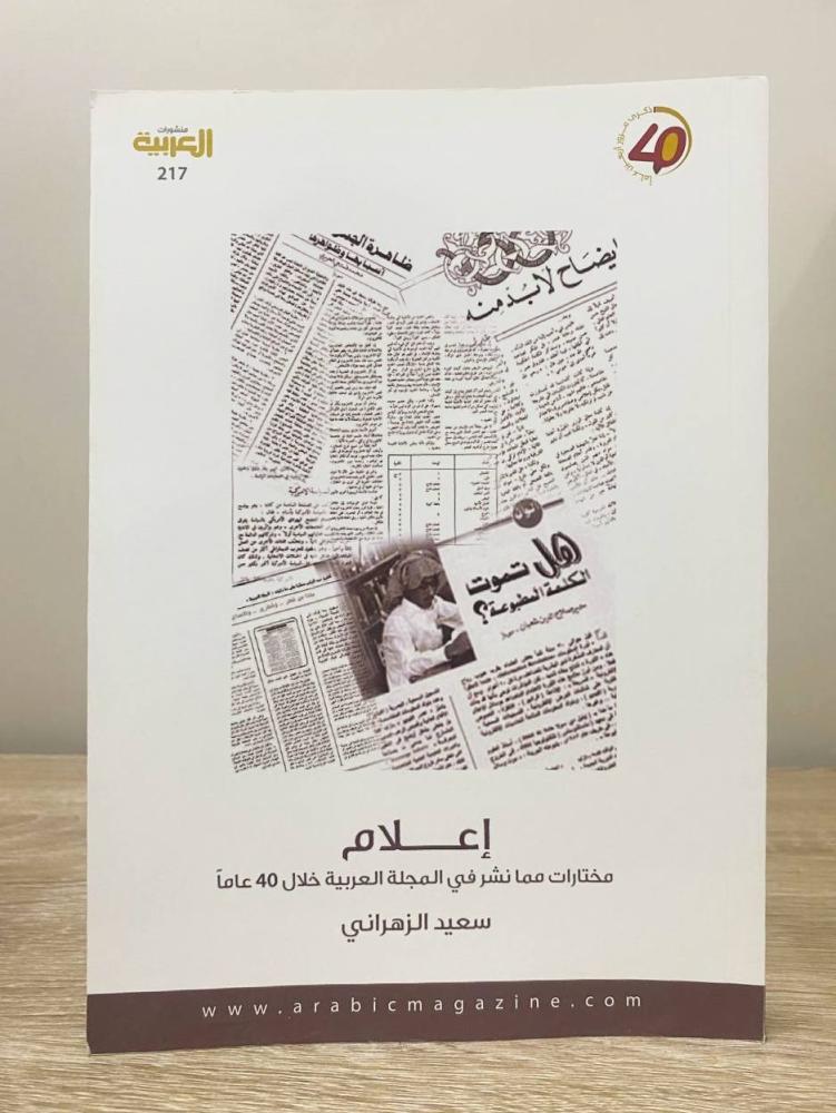 ‏إعلام : مختارات مما نشر في المجلة العربية خلال 40 عاما  سعيد الزهراني ‏الصفحات  : 209 صفحة