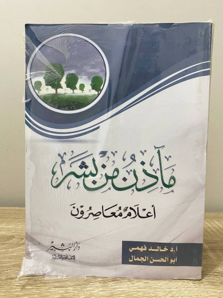مآذن من بشر ‏ أعلام معاصرون  أ.د. خالد فهمي ‏الطبعة الأولى ‏2016م ‏الصفحات: 224 صفحة جديد بالكيس