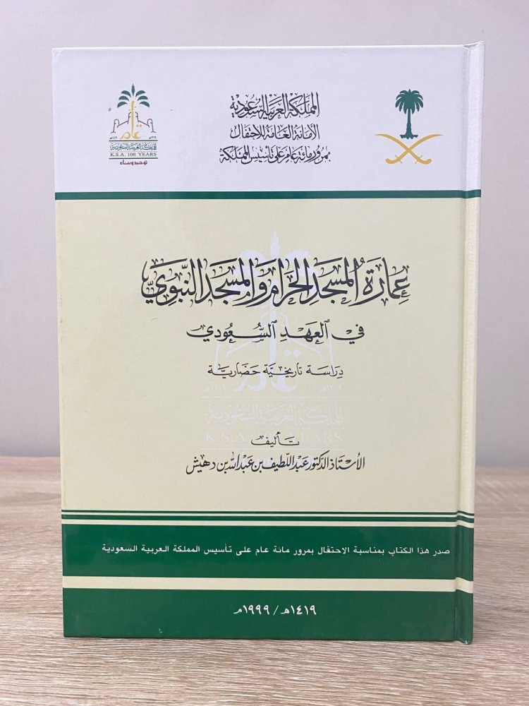 ‏عمارة المسجد الحرام والمسجد النبوي ‏في العهد السعودي  دراسة تاريخية حضارية  ‏د.عبداللطيف بن عبد الله بن دهيش  ‏1999م الصفحات : 488 صفحة