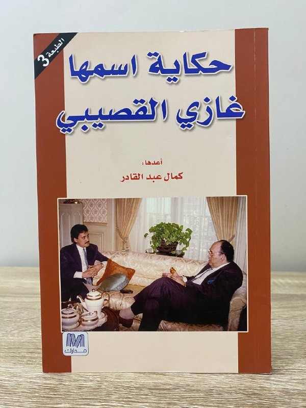 A story called Ghazi Al Gosaibi prepared by Kamal Abdul Qader 90 pages