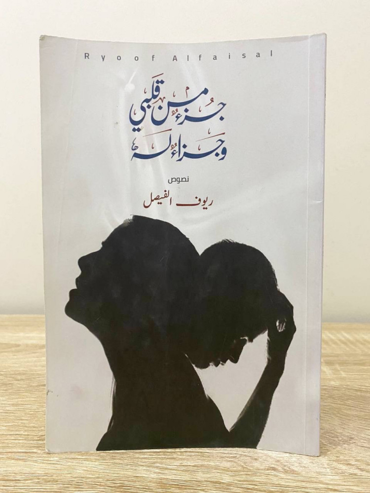 ‏جزء من قلبي وجزء له  ‏ريوف الفيصل  ‏الطبعة الأولى  / 2018م ‏الصفحات: 79 صفحة