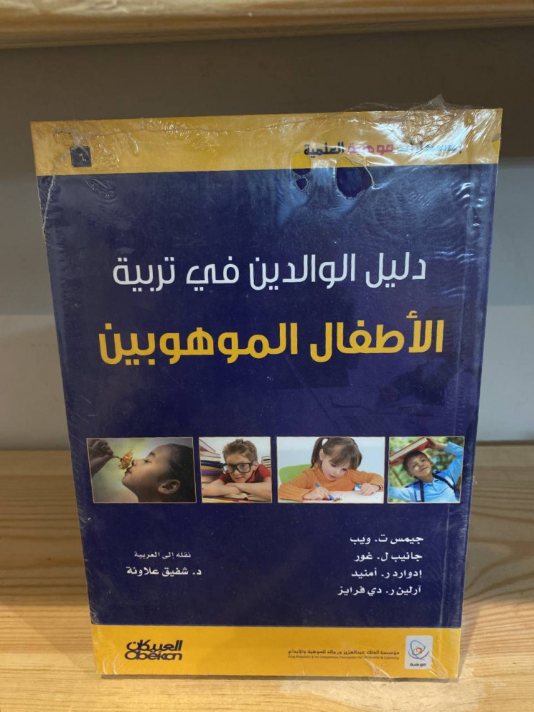 دليل الوالدين في تربية  ‏الأطفال الموهوبين  نقله إلى العربية د.شفيق علاونة جديد بالكيس