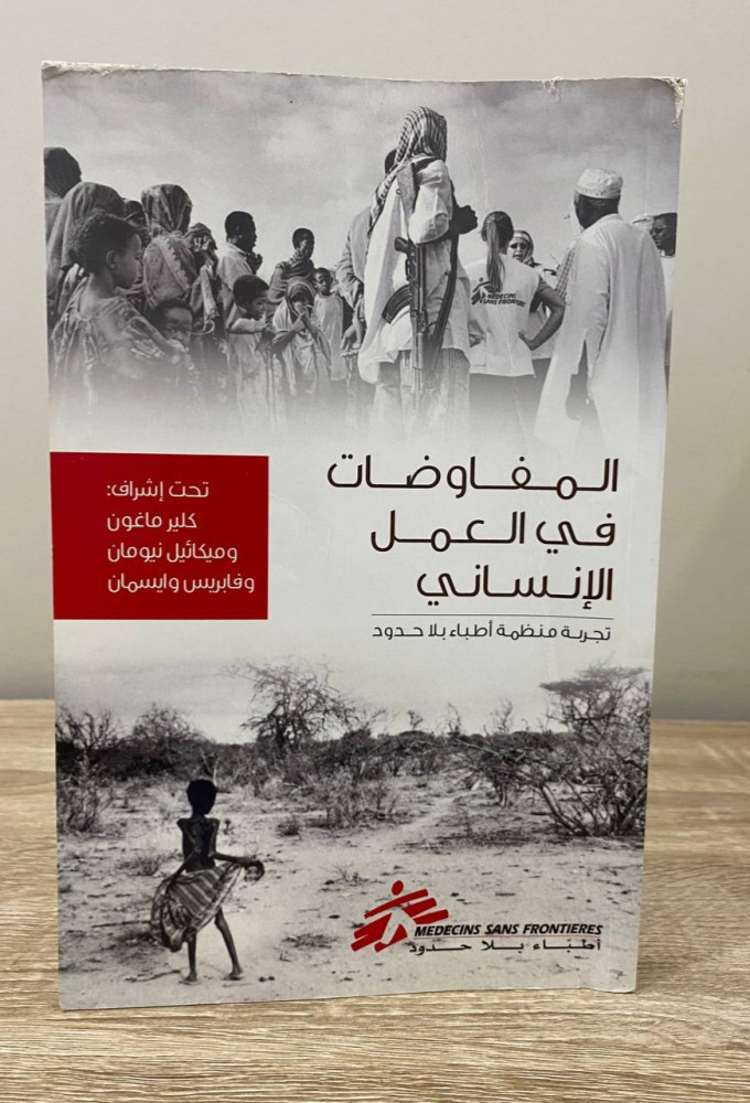 ‏المفاوضات في العمل الإنساني تجربة منظمة أطباء بلا حدود  ‏الطبعة الأولى 2012 م ‏الصفحات: 319 صفحة بهِ تخطيط بالمظهر