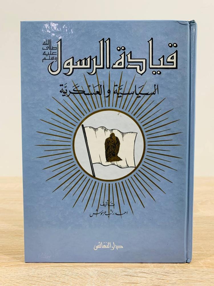 ‏قيادة الرسول ﷺ السياسية والعسكرية   ‏تأليف أحمد راتب عرموش  ‏الطبع الثانية 1991م ‏عدد الصفحات 238 صفحة