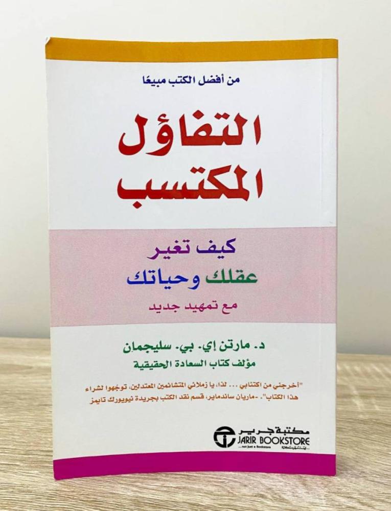 ‏التفاؤل المكتسب  مارتن إي . بي . سليجمان  الطبعة الأولى 2018م الصفحات : 319 صفحة