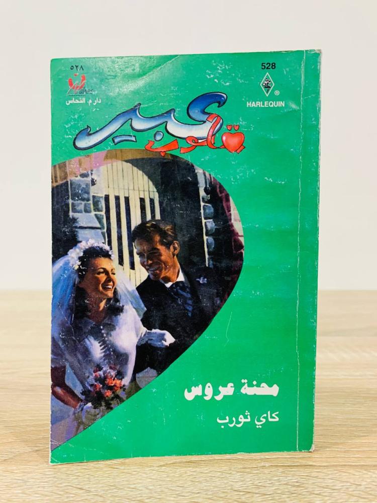 ‏محنة عروس كاي ثورب [روايات عبير] عدد الصفحات 209 صفحة