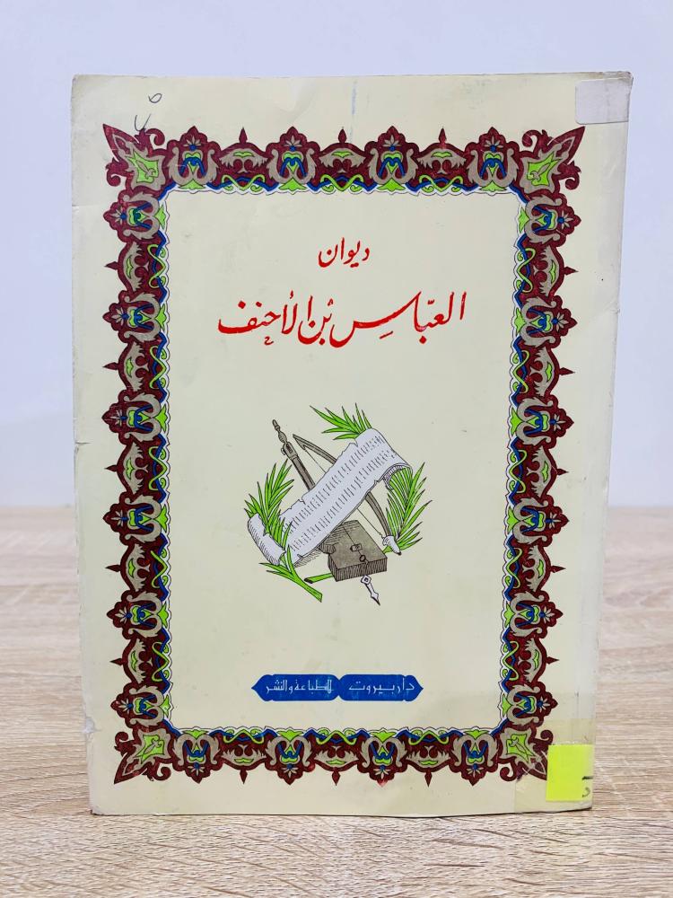 ديوان العباس بن الأحنف دار بيروت الطبعة 1982م الصفحات : 333 صفحة