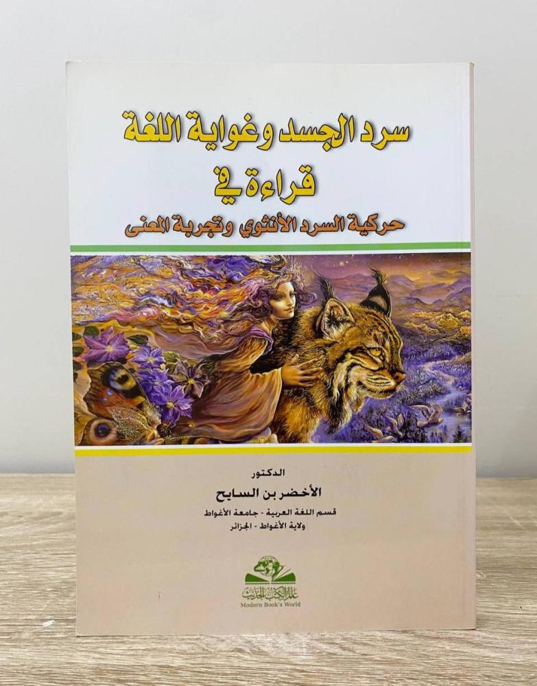 ‏سرد الجسد وغواية اللغة قراءة في حركية السرد الأنثوي وتجربة المعنى  د. الأخضر بن السياح الطبعة الأولى 2011م الصفحات: 286 صفحة