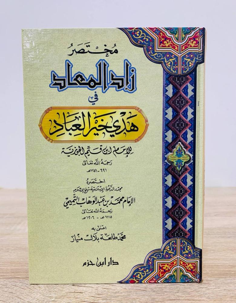 ‏مختصر زاد المعاد في هدى خير العباد للامام ابن قيم الجوزية  ‏اختصره مجدد الدعوة الإسلامية الإمام محمد عبد الوهاب التميمي  ‏ الطبعة الأولى 1999م  ‏عدد الصفحات 300 صفحة
