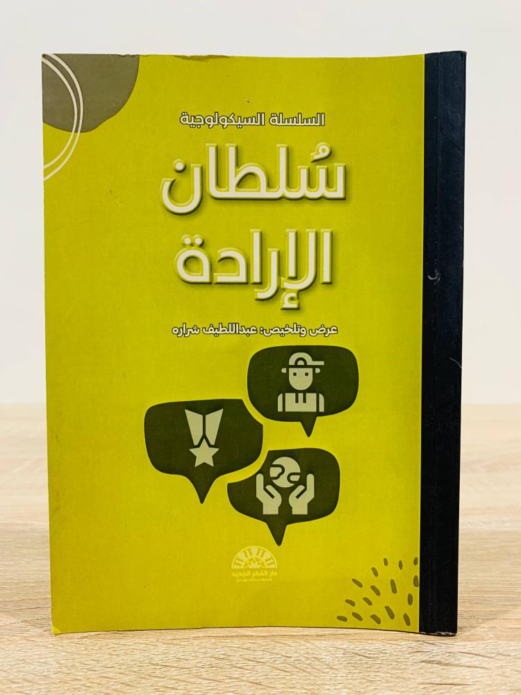 ‏سلطان الإرادة ( السلسلة السيكولوجية ) ‏ عرض وتلخيص عبد اللطيف شرارة  ‏الطبعة 2023م ‏عدد الصفحات 145 صفحة