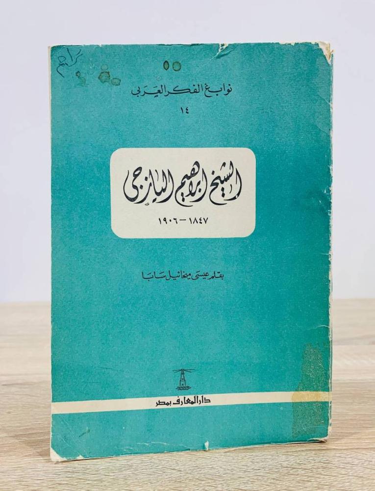 ‏الشيخ إبراهيم البازعي بقلم: عيسى ميخائيل سابا   [سلسلة نوابغ الفكر العربي ]   الطبعة الثانية  عدد الصفحات: 99 صفحة