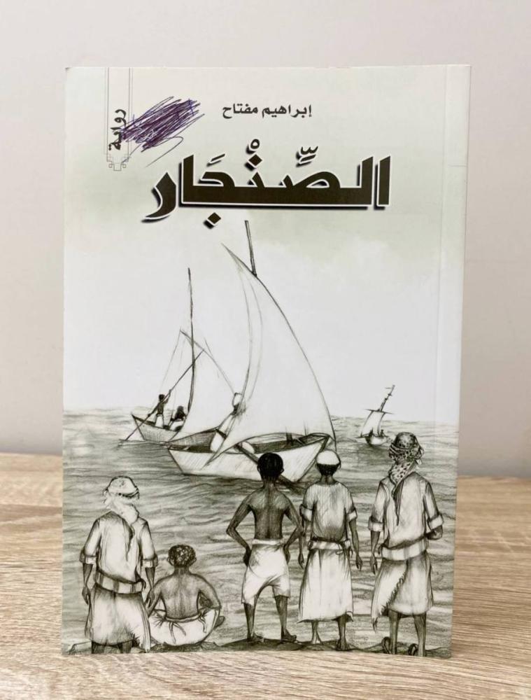 الصنجار  رواية  ‏إبراهيم مفتاح الصفحات: 192 صفحة طبعة 1437هـ