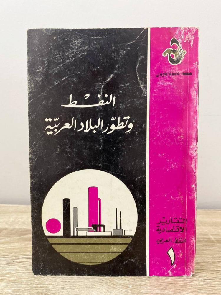 ‏النفط وتطور البلاد العربية د. عبد العزيز هيكل الأولى 1976 الصفحات : 64 صفحة
