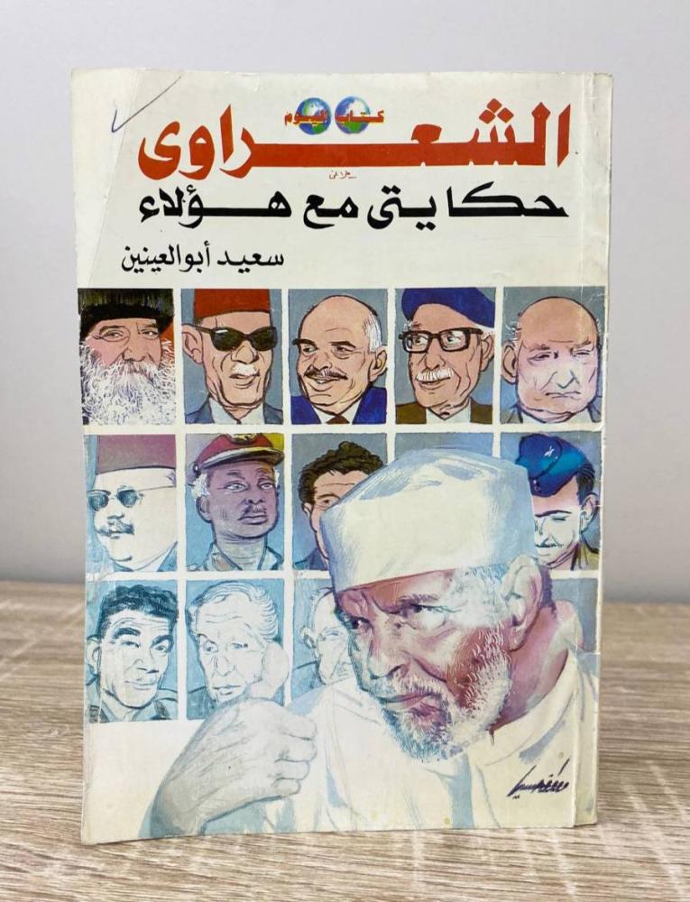 ‏الشعراوي : حكاياتي مع هؤلاء  ‏سعيد أبو العينين الصفحات :  159 صفحة 1996م "به تخطيط"