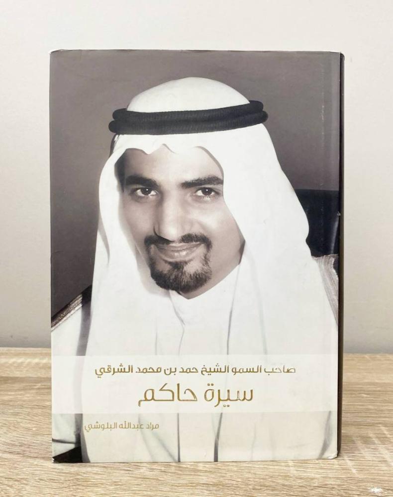 ‏صاحب السمو الشيخ حمد بن محمد الشرقي (سيرة حاكم)  مراد عبدالله البلوشي الطبعة الأولى 2017م ‏الصفحات: 571 صفحة [غلاف مقوى]