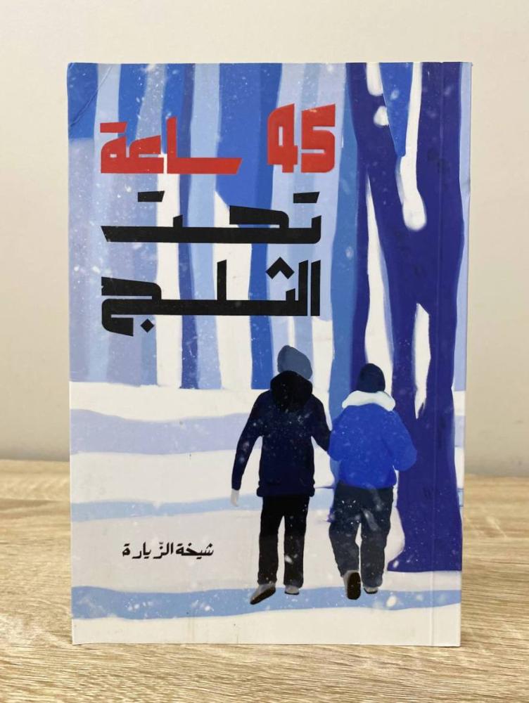 ‏45 ساعة تحت الثلج شيخة الزيارة الطبعة الأولى 2022م الصفحات : 150 صفحة