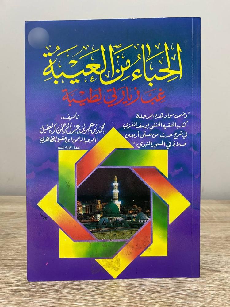 ‏الحباء من العيبة  غب زيارتي لطيبة  ‏تأليف ‏محمد بن عمر بن عبدالرحمن العقيل ‏1413هـ 88صفحة