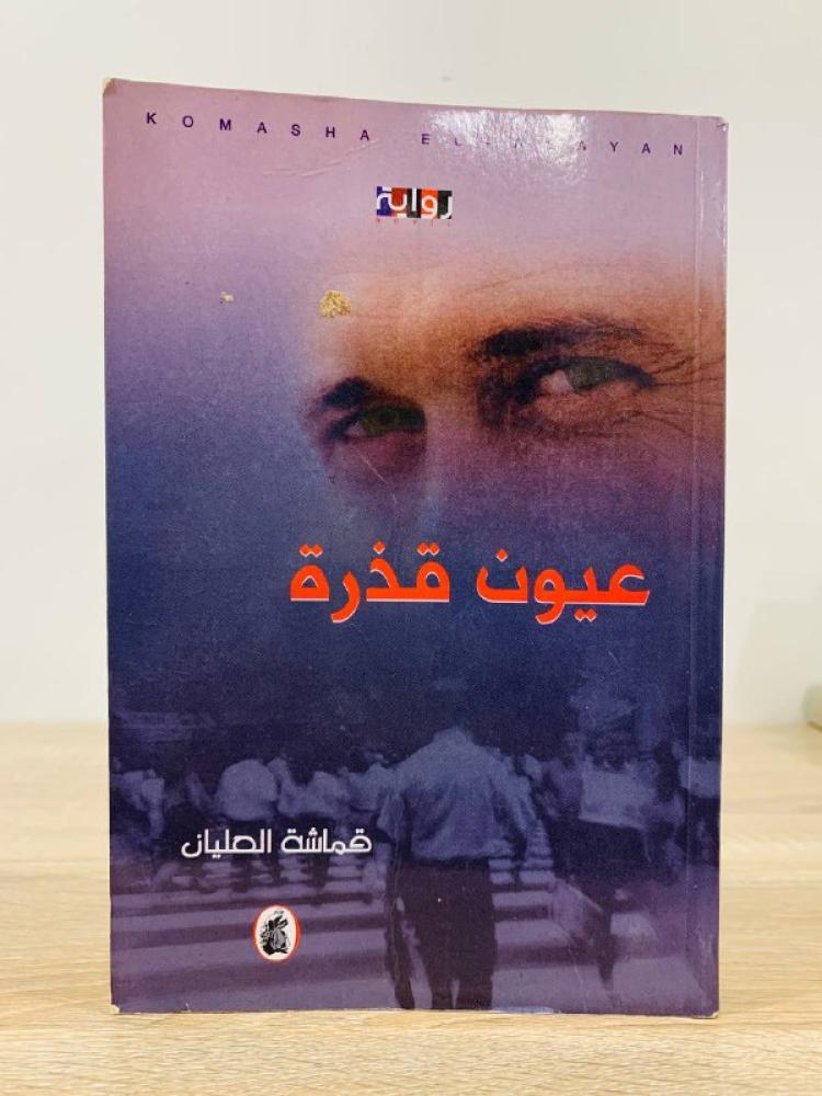 عيون قذرة  قماشة العليان  الصفحات : 319 صفحة