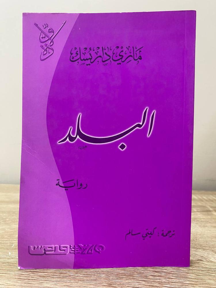 ‏البلد ‏ماري داريسك