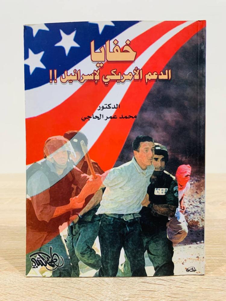 ‏خفايا الدعم الأمريكي لإسرائيل  ‏تأليف الدكتور محمد عمر الحاجي  ‏الطبعة الأولى 2002م ‏عدد الصفحات 102 صفحة