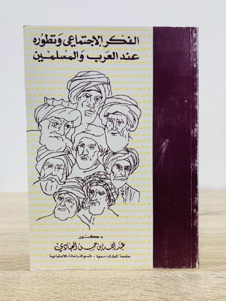 ‏الفكر الإجتماعي  وتطوره عند العرب والمسلمين  عبد الله بن حسن العبادي 337 صفحة  1991م
