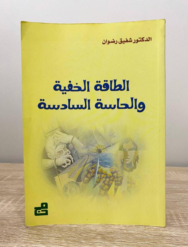 ‏الطاقة الخفية والحاسة السادسة  د. شفيق رضوان ‏الطبعة الأولى 2004م الصفحات : 280 صفحة