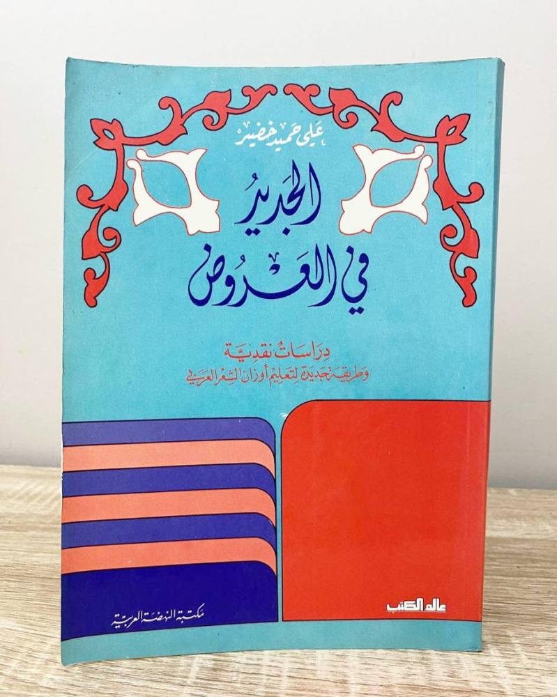 الجديد في العروض (دراسات نقدية)  علي حميد خضير الطبعة الثانية 1986م ‏الصفحات: 191 صفحة