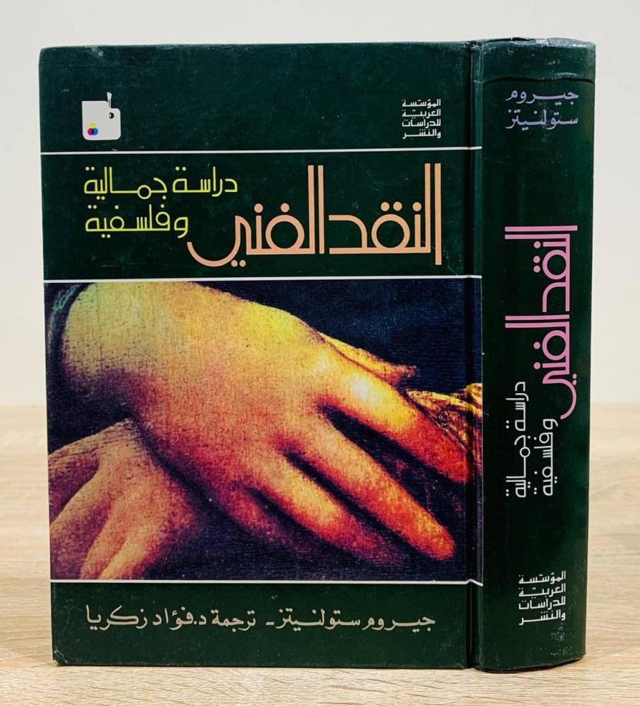 ‏النقد الفني  "دراسة جمالية و فلسفية "  ‏ تأليف: جيروم ستولنيتز  ‏ترجمة د. فؤاد زكريا  ‏الطبعة الثانية 1981م ‏عدد الصفحات: 765 صفحة