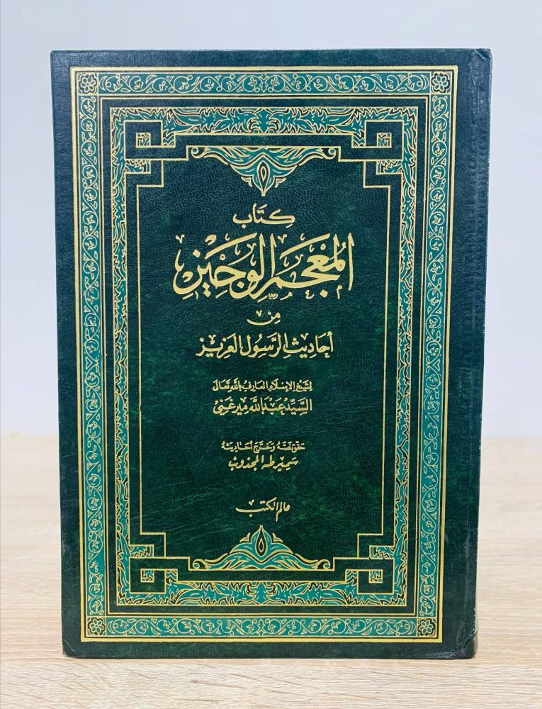 كتاب المعجم الوجيز من احاديث الرسول العزيز  ‏لشيخ الإسلام العارف بالله تعالى  السيد عبدالله ميرغني   ‏الطبعة الأولى  1988م  ‏عدد الصفحات 722 صفحة