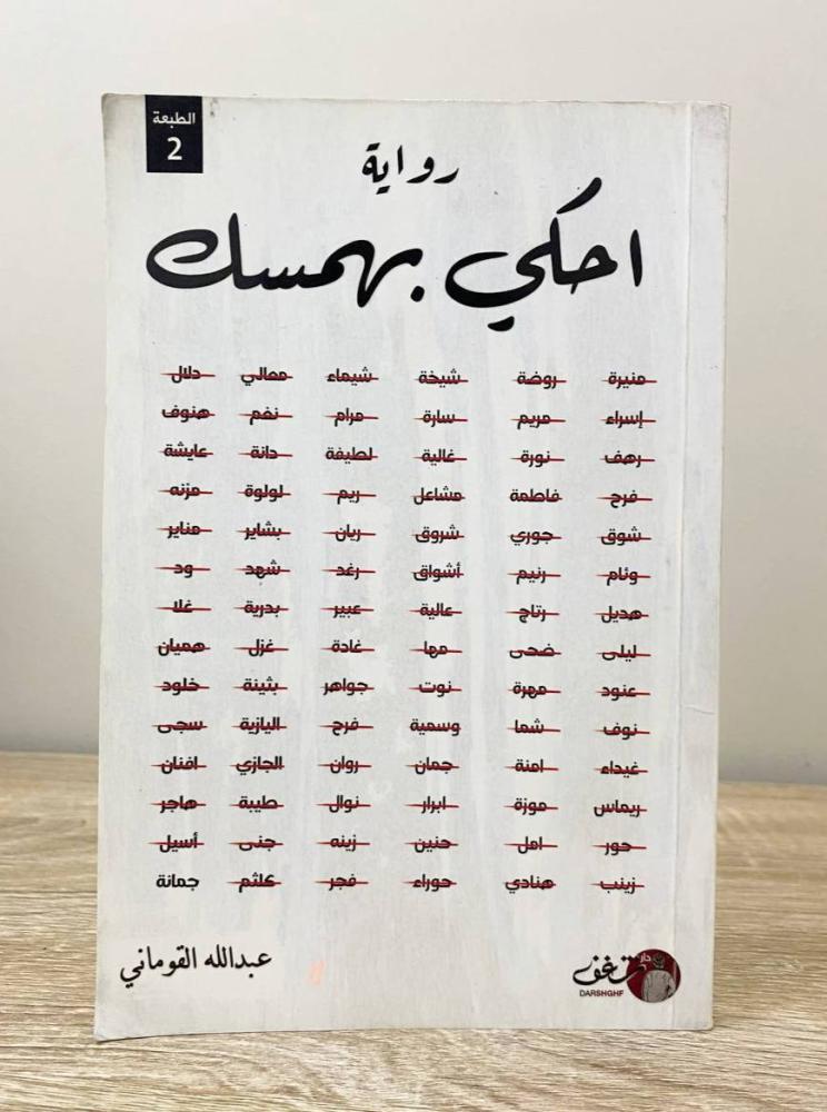 ‏احكي بهمسك رواية عبدالله القوماني الصفحات: 125 صفحة