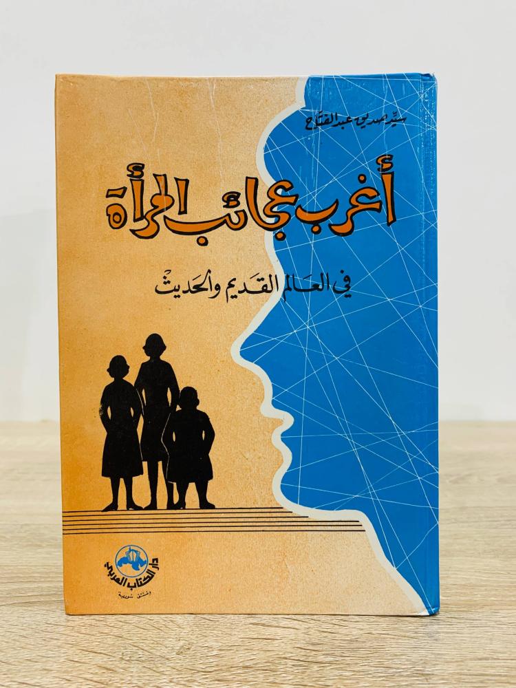 أغرب عجائب المرأة في العالم القديم والحديث تأليف سيد صديق عبدالفتاح الطبعة الأولى 1988م عدد الصفحات 368 صفحة  _ غلاف مقوى