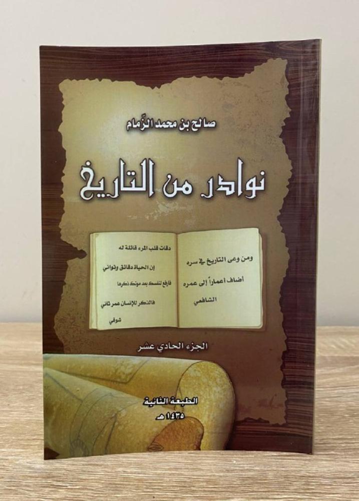 نوادر من التاريخ  الجزء الحادي عشر  صالح بن محمد الزمام الطبعة الثانية 1435ه 233صفحة