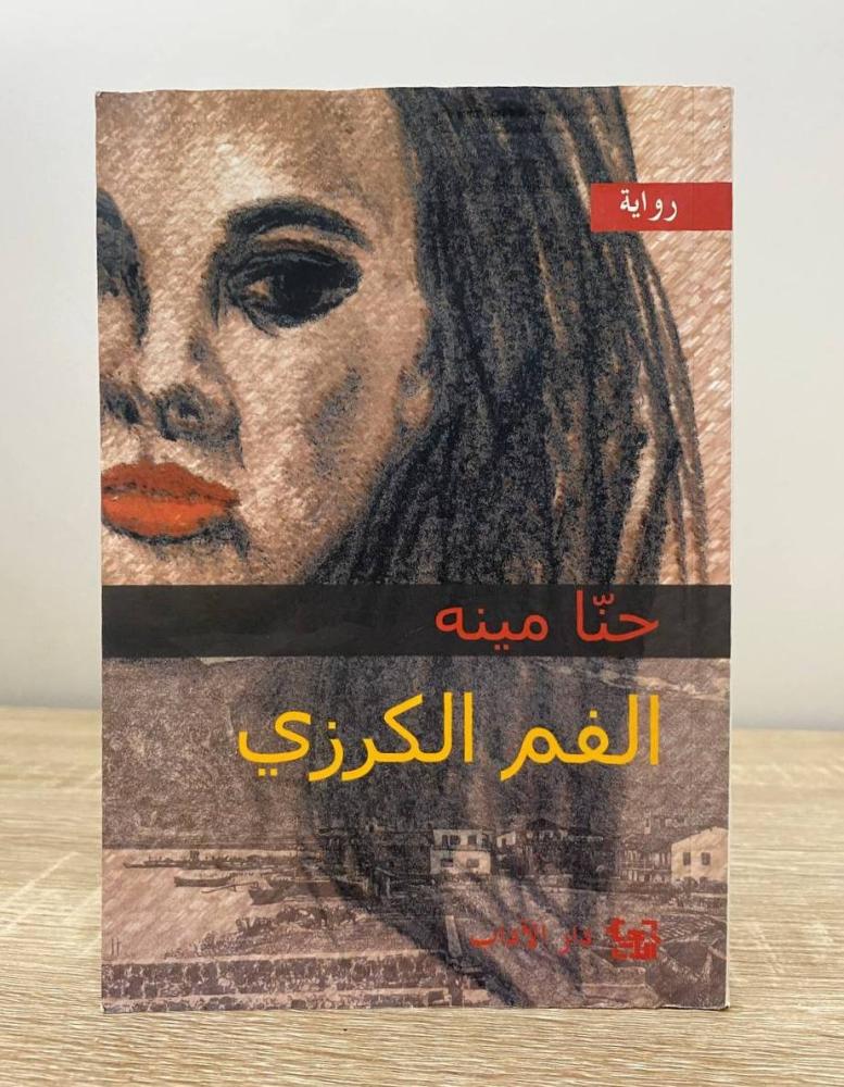 الفم الكرزي  حنا مينة
