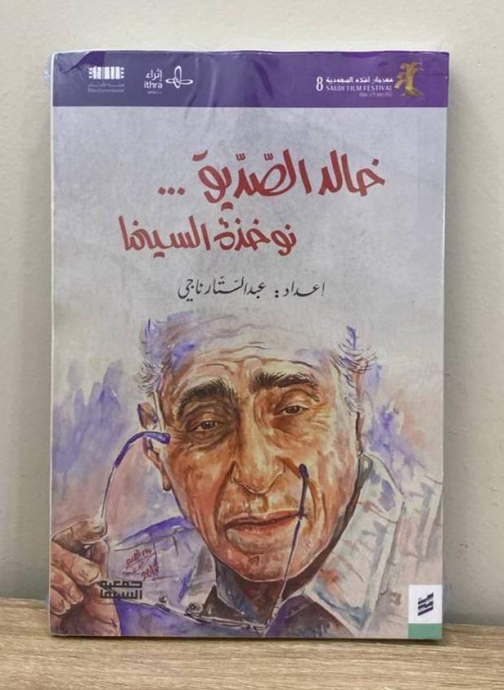 خالد الصديق نوخذة السينما  عبدالستار ناجي [جديد بالكيس]